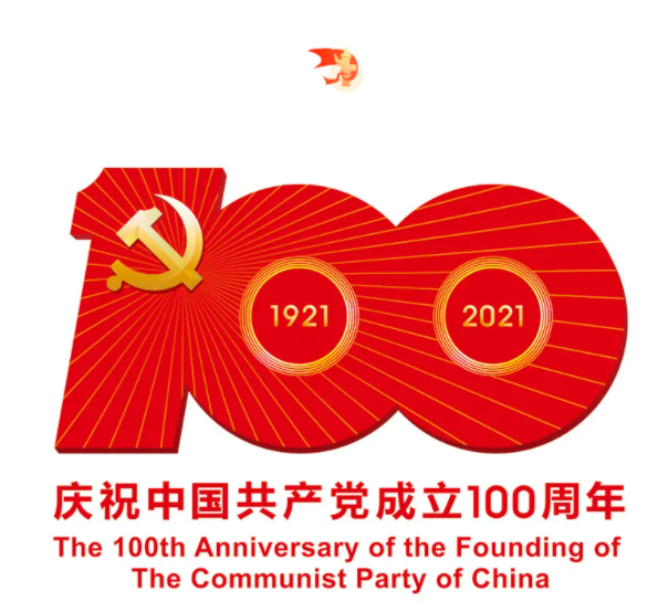 熱烈慶祝中國(guó)共產(chǎn)黨建黨100周年！